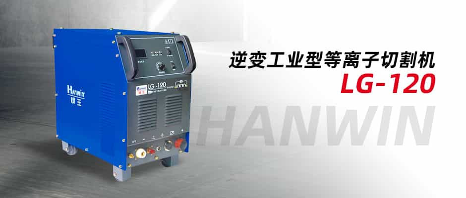 文章封面-LG-120等离子切割机.jpg